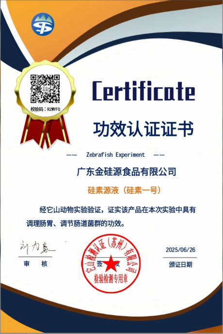 硅素源液(硅素一号)功效认证证书