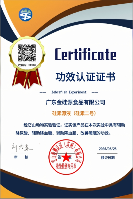 硅素源液(硅素二号)功效认证证书