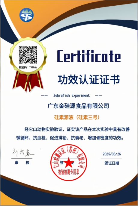 硅素源液(硅素三号)功效认证证书